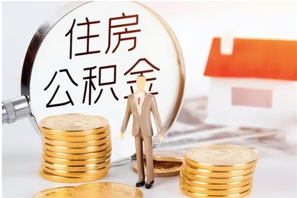 丰城银行卡里的公积金能取出来吗（银行卡里的住房公积金怎么取出来）