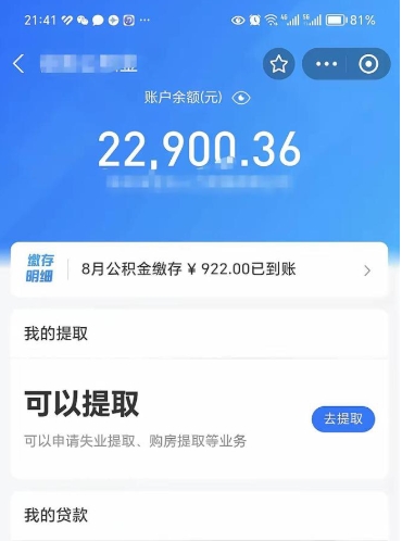 丰城怎么取5000公积金（公积金提取8400教程）
