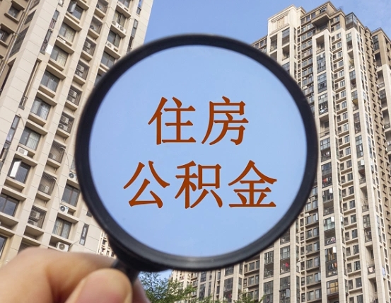 丰城公积金新政策9月1日起（公积金新政2021年7月15日起实施）