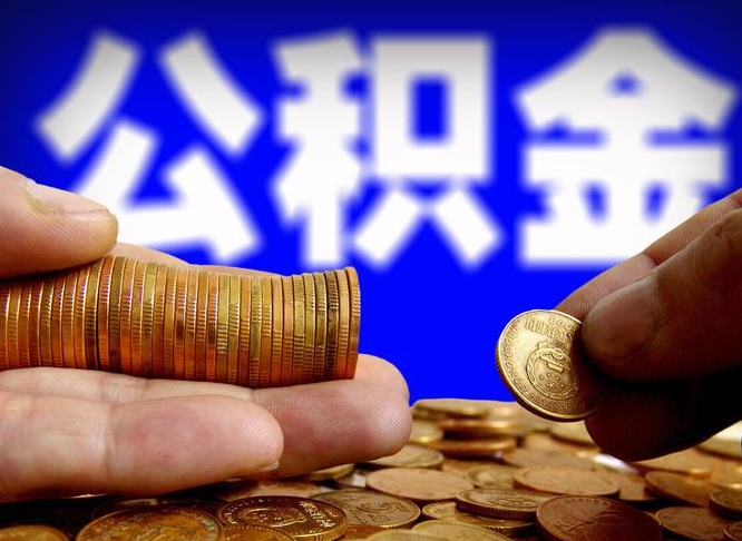 丰城离职了封存的公积金怎么提取（离职后封存的公积金能提取吗）
